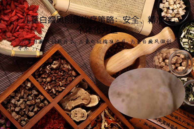 儿童白癜风创新治疗策略：安全、精准与个体化并重