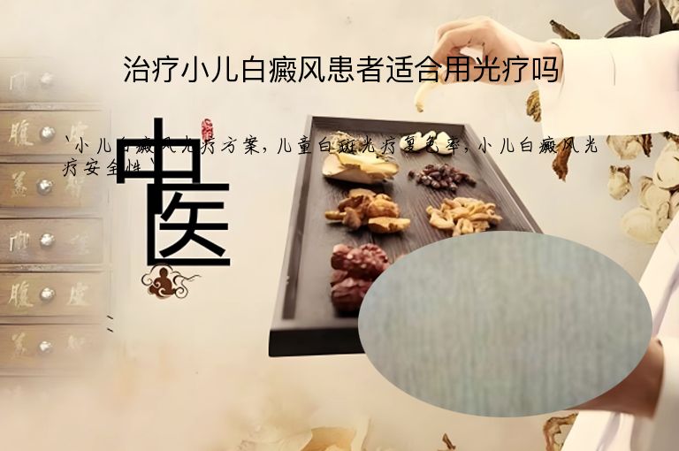 治疗小儿白癜风患者适合用光疗吗