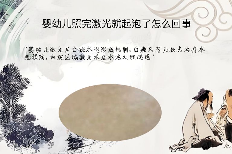 婴幼儿照完激光就起泡了怎么回事”