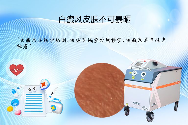 白癜风皮肤不可暴晒