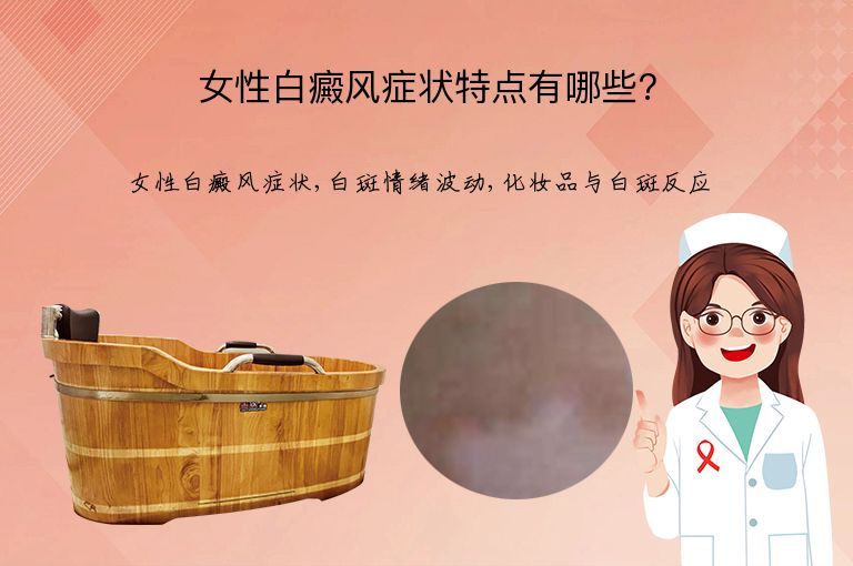 女性白癜风症状特点有哪些?”