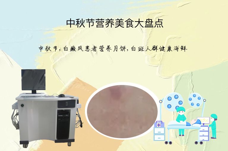 中秋节营养美食大盘点”
