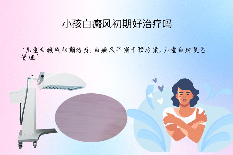 小孩白癜风初期好治疗吗