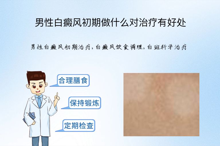 男性白癜风初期做什么对治疗有好处”