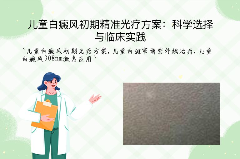 儿童白癜风初期精准光疗方案:科学选择与临床实践