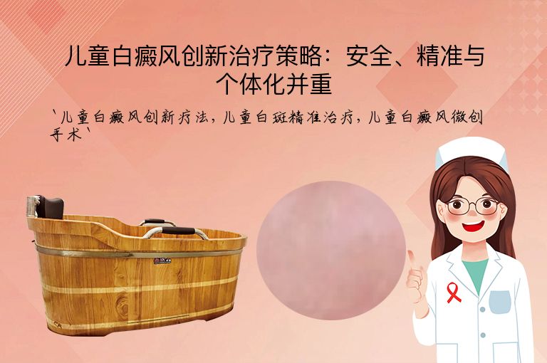 儿童白癜风创新治疗策略:安全、精准与个体化并重