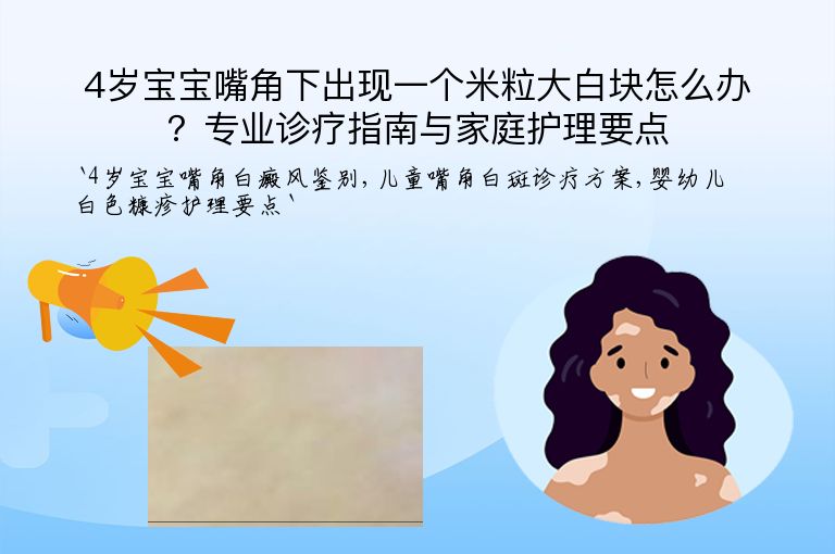 4岁宝宝嘴角下出现一个米粒大白块怎么办？专业诊疗指南与家庭护理要点”