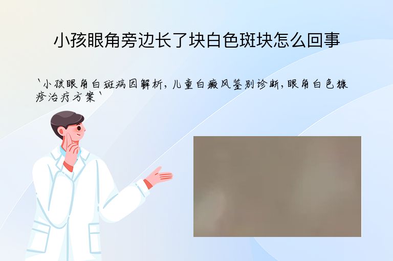小孩眼角旁边长了块白色斑块怎么回事