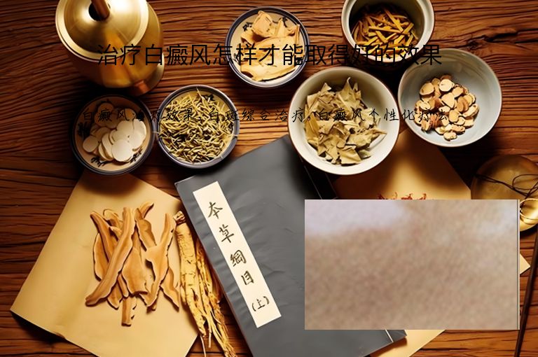 治疗白癜风怎样才能取得好的效果”
