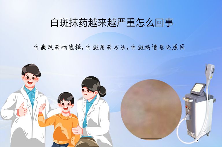 白斑抹药越来越严重怎么回事”