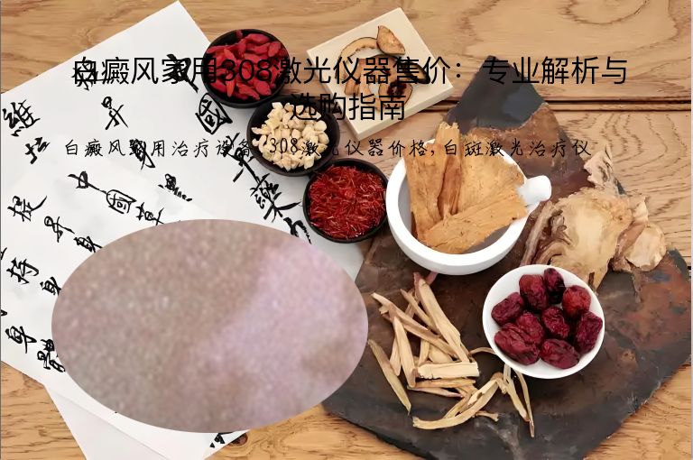 白癜风家用308激光仪器售价：专业解析与选购指南”
