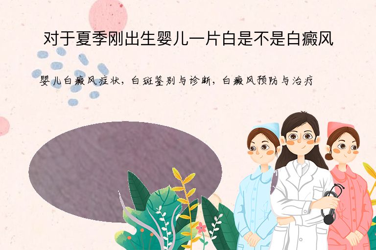 对于夏季刚出生婴儿一片白是不是白癜风”