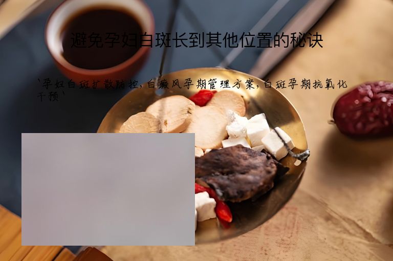 避免孕妇白斑长到其他位置的秘诀
