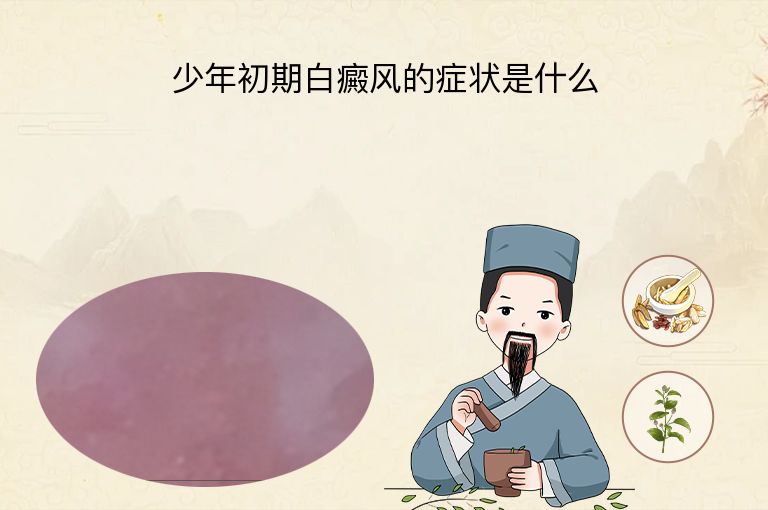 少年初期白癜风的症状是什么