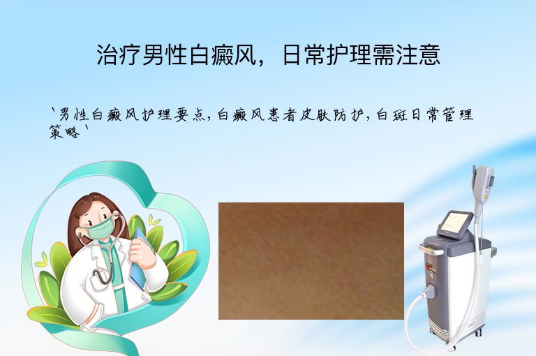 治疗男性白癜风,日常护理需注意