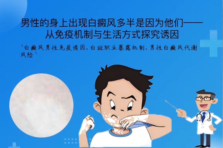男性的身上出现白癜风多半是因为他们——从免疫机制与生活方式探究诱因