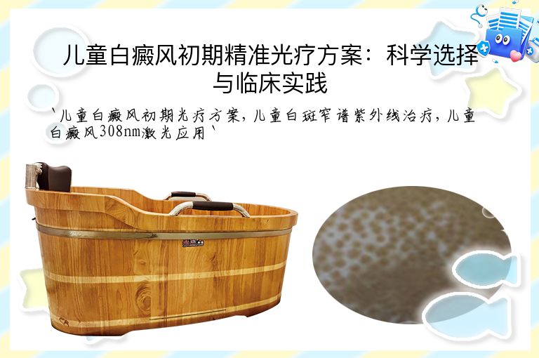 儿童白癜风初期精准光疗方案：科学选择与临床实践