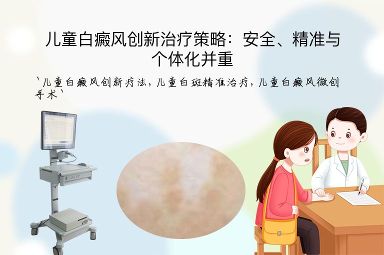 儿童白癜风创新治疗策略：安全、精准与个体化并重