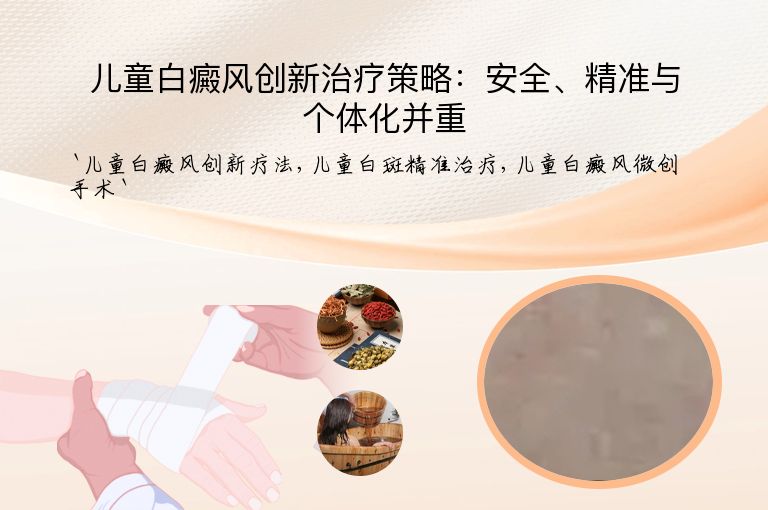 儿童白癜风创新治疗策略：安全、精准与个体化并重