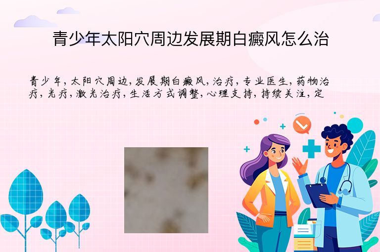 青少年太阳穴周边发展期白癜风怎么治”