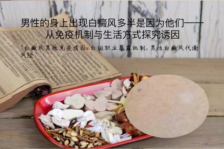 男性的身上出现白癜风多半是因为他们——从免疫机制与生活方式探究诱因