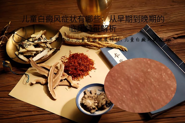 儿童白癜风症状有哪些:从早期到晚期的临床特征解析