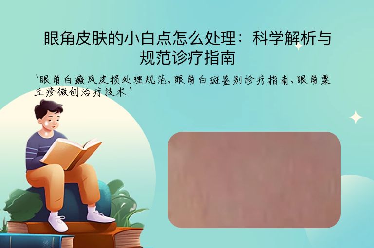 眼角皮肤的小白点怎么处理：科学解析与规范诊疗指南