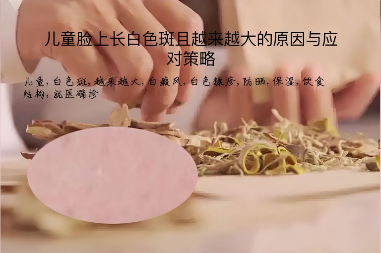 儿童脸上长白色斑且越来越大的原因与应对策略”