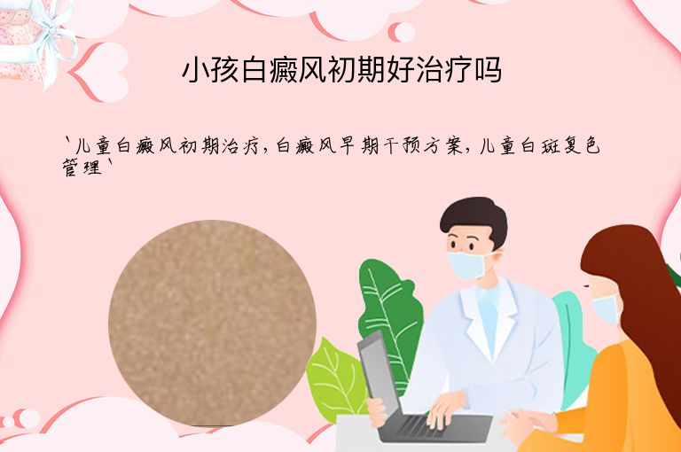 小孩白癜风初期好治疗吗