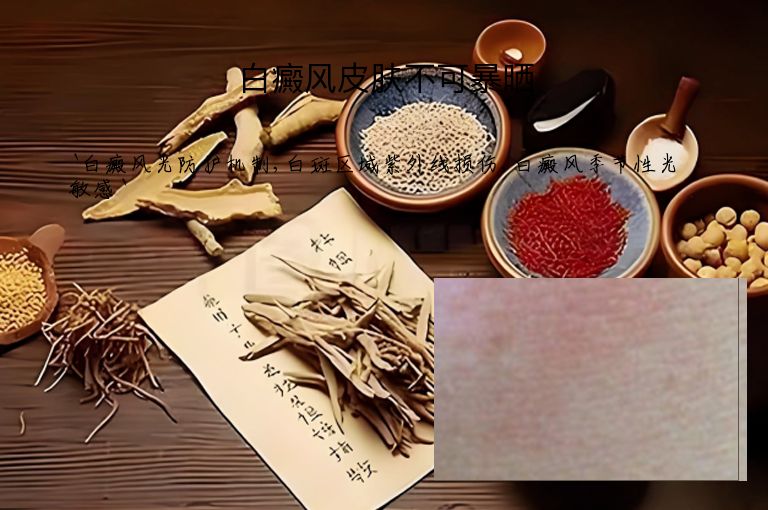 白癜风皮肤不可暴晒