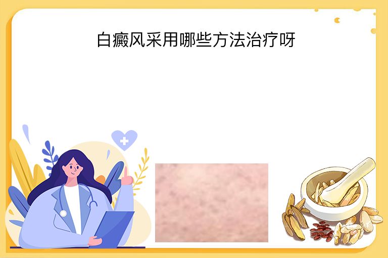 白癜风采用哪些方法治疗呀”