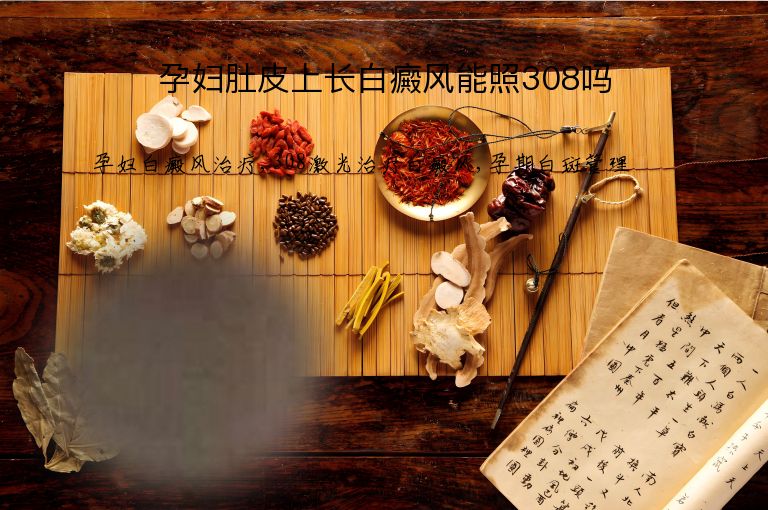 孕妇肚皮上长白癜风能照308吗”