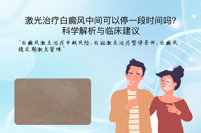 激光治疗白癜风中间可以停一段时间吗？科学解析与临床建议”