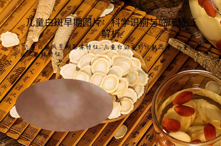 儿童白斑早期图片:科学识别与临床特征解析