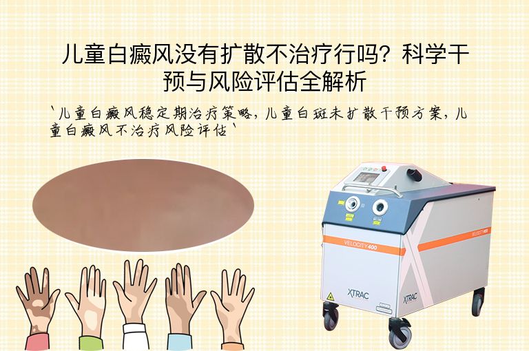 儿童白癜风没有扩散不治疗行吗？科学干预与风险评估全解析