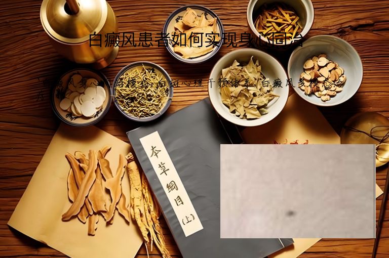 白癜风患者如何实现身心同治”