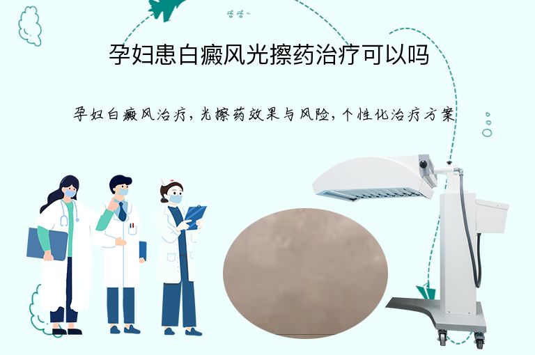 孕妇患白癜风光擦药治疗可以吗”