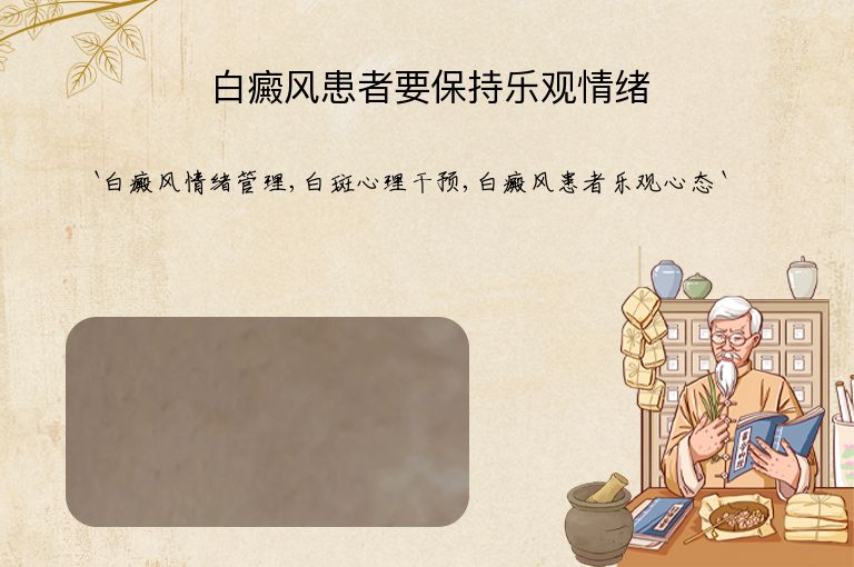 白癜风患者要保持乐观情绪”
