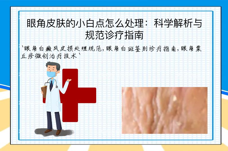 眼角皮肤的小白点怎么处理:科学解析与规范诊疗指南