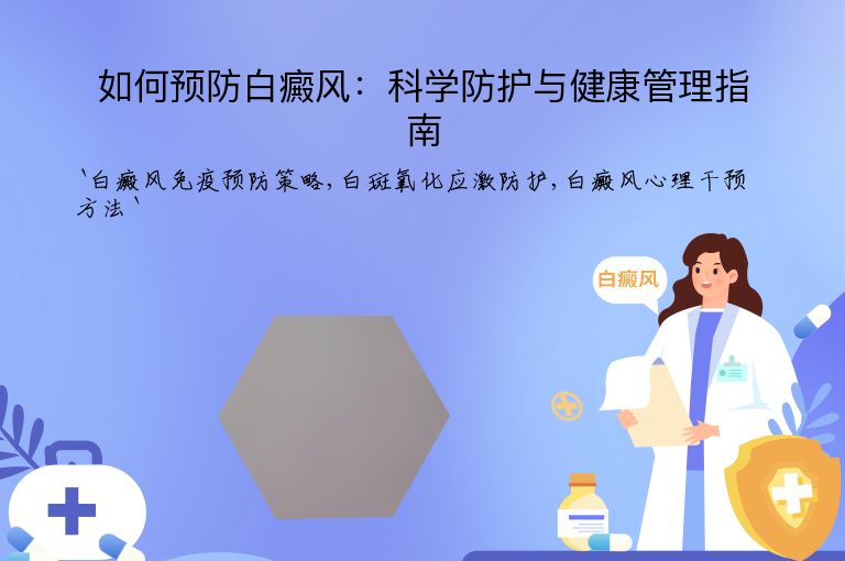 如何预防白癜风:科学防护与健康管理指南