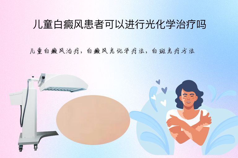 儿童白癜风患者可以进行光化学治疗吗”