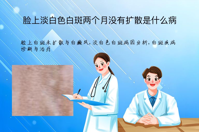 脸上淡白色白斑两个月没有扩散是什么病”