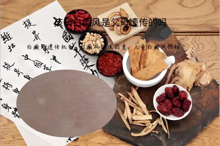 孩子白癜风是父母遗传的吗”