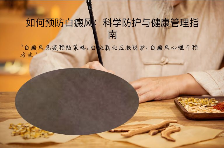 如何预防白癜风：科学防护与健康管理指南