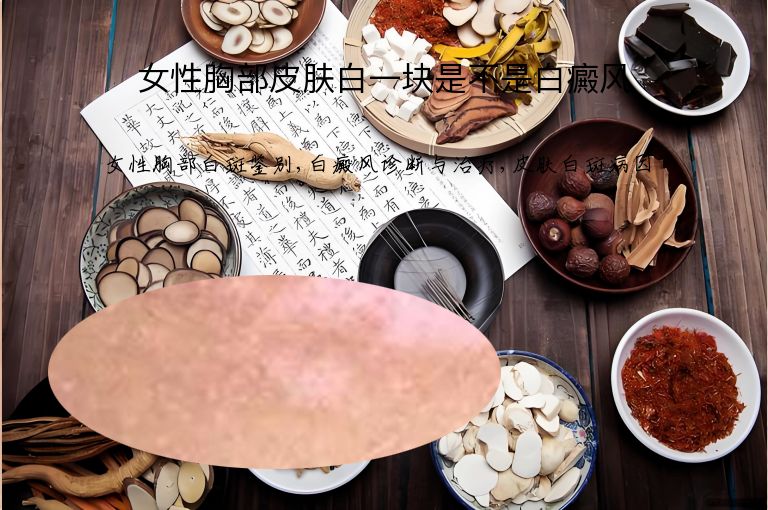 女性胸部皮肤白一块是不是白癜风”
