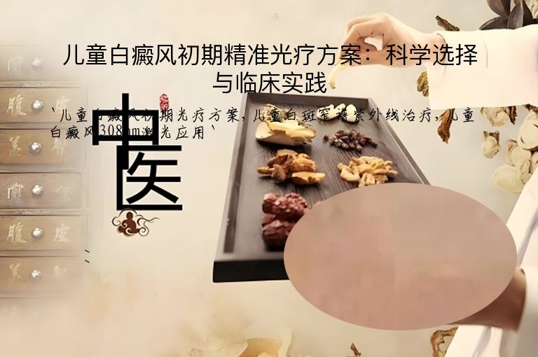 儿童白癜风初期精准光疗方案：科学选择与临床实践
