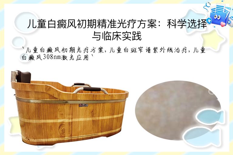 儿童白癜风初期精准光疗方案：科学选择与临床实践