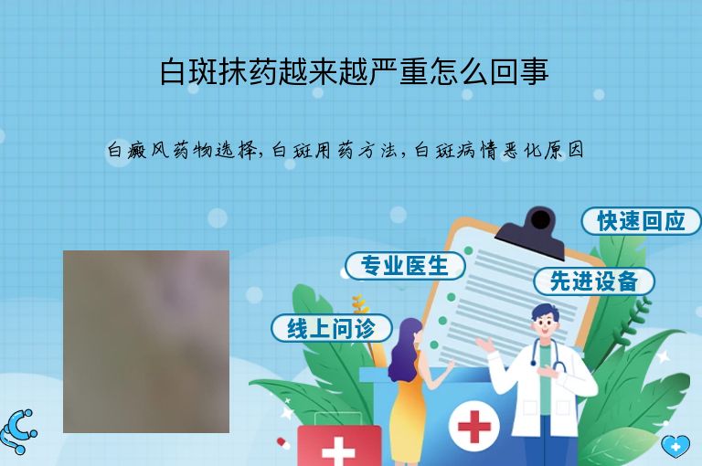 白斑抹药越来越严重怎么回事”