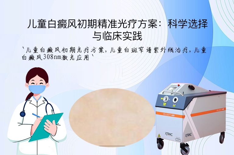 儿童白癜风初期精准光疗方案:科学选择与临床实践