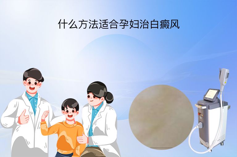 什么方法适合孕妇治白癜风”